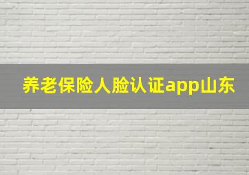 养老保险人脸认证app山东