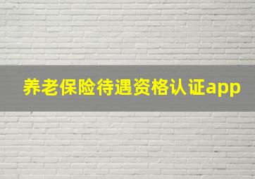 养老保险待遇资格认证app