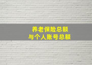 养老保险总额与个人账号总额