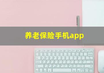 养老保险手机app