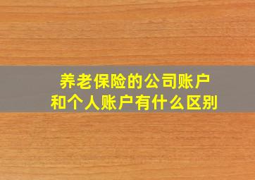 养老保险的公司账户和个人账户有什么区别