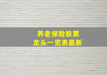 养老保险股票龙头一览表最新