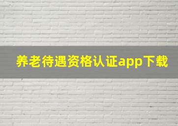 养老待遇资格认证app下载