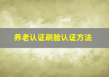 养老认证刷脸认证方法