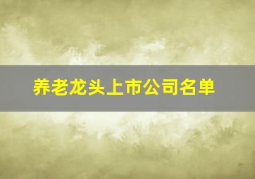 养老龙头上市公司名单