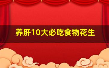 养肝10大必吃食物花生