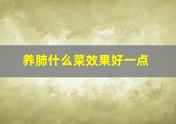 养肺什么菜效果好一点