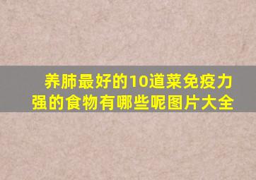 养肺最好的10道菜免疫力强的食物有哪些呢图片大全