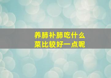 养肺补肺吃什么菜比较好一点呢