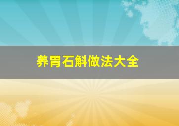 养胃石斛做法大全