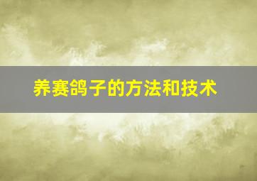 养赛鸽子的方法和技术