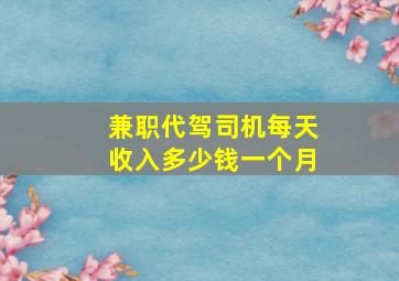 兼职代驾司机每天收入多少钱一个月