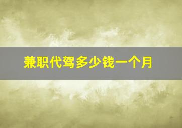 兼职代驾多少钱一个月