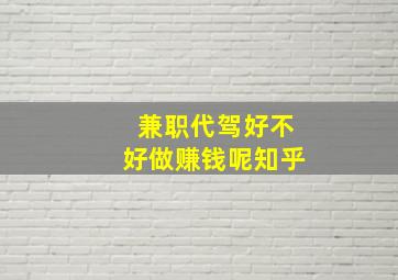 兼职代驾好不好做赚钱呢知乎