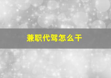 兼职代驾怎么干