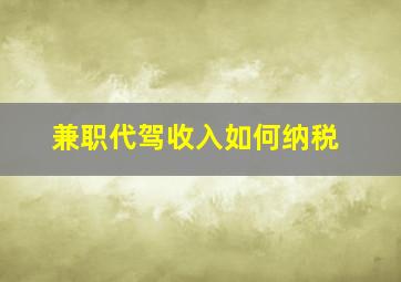 兼职代驾收入如何纳税