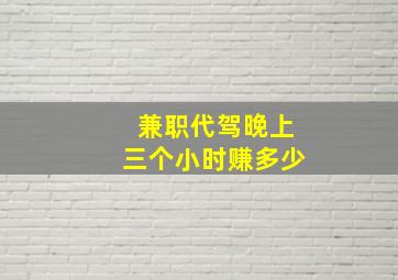 兼职代驾晚上三个小时赚多少