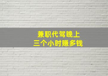 兼职代驾晚上三个小时赚多钱