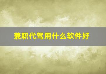 兼职代驾用什么软件好