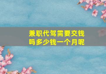 兼职代驾需要交钱吗多少钱一个月呢