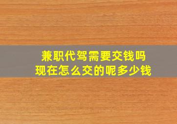 兼职代驾需要交钱吗现在怎么交的呢多少钱