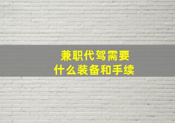 兼职代驾需要什么装备和手续