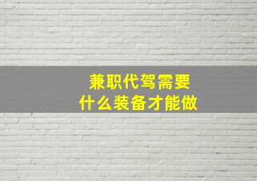 兼职代驾需要什么装备才能做