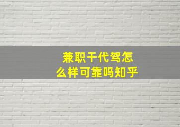 兼职干代驾怎么样可靠吗知乎