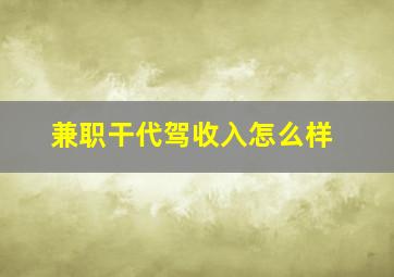 兼职干代驾收入怎么样