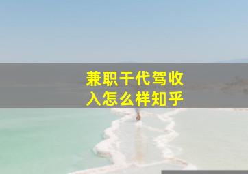 兼职干代驾收入怎么样知乎