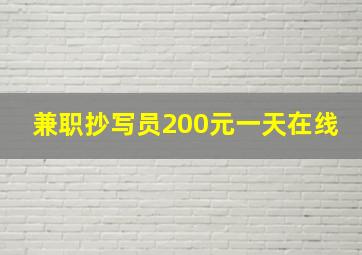 兼职抄写员200元一天在线