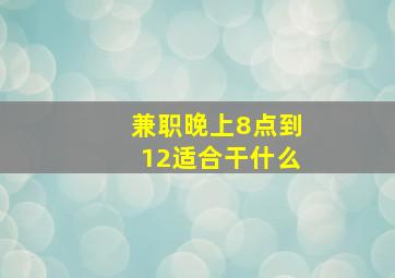 兼职晚上8点到12适合干什么