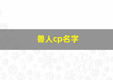 兽人cp名字