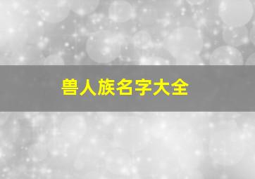 兽人族名字大全