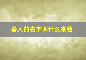 兽人的名字叫什么来着