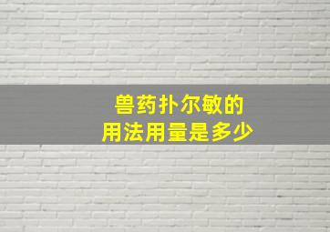 兽药扑尔敏的用法用量是多少