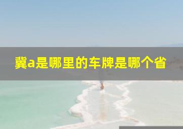 冀a是哪里的车牌是哪个省