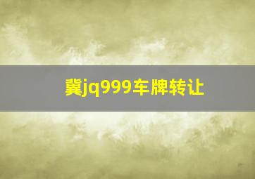 冀jq999车牌转让