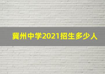 冀州中学2021招生多少人