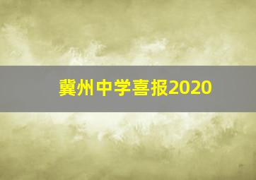 冀州中学喜报2020