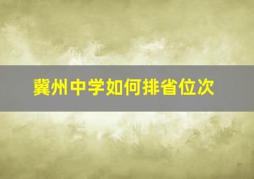 冀州中学如何排省位次