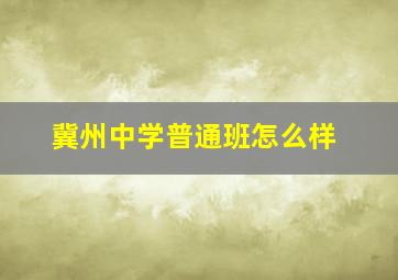 冀州中学普通班怎么样