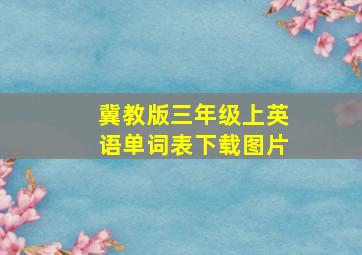 冀教版三年级上英语单词表下载图片