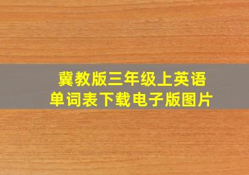 冀教版三年级上英语单词表下载电子版图片