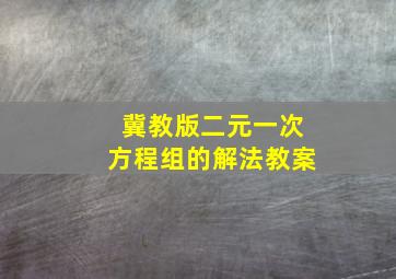 冀教版二元一次方程组的解法教案