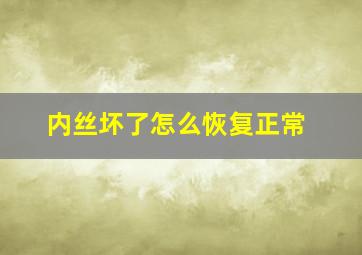 内丝坏了怎么恢复正常