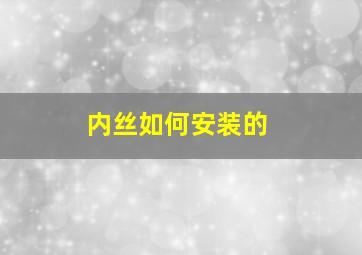 内丝如何安装的