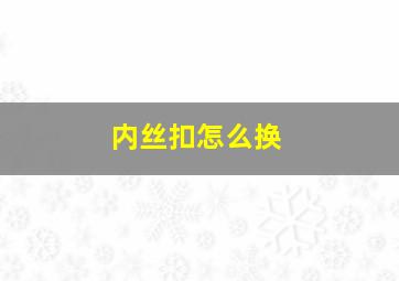 内丝扣怎么换