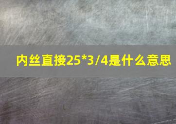 内丝直接25*3/4是什么意思