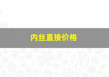 内丝直接价格